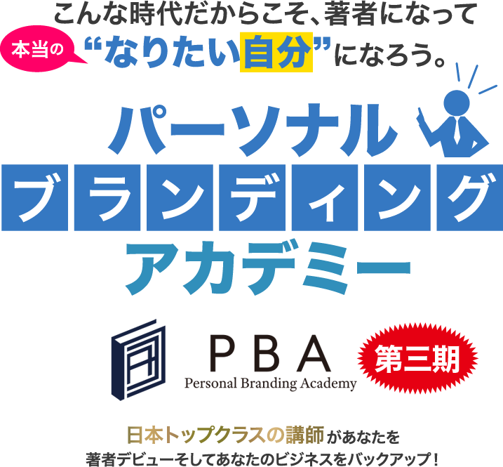 パーソナルブランディングアカデミー　日本トップクラスの講師があなたを著者デビューそしてあなたのビジネスをバックアップ！